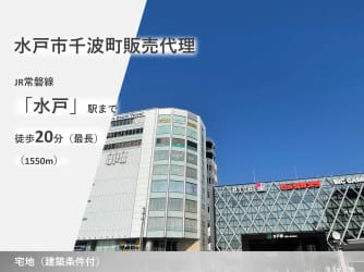 水戸市千波町　販売代理