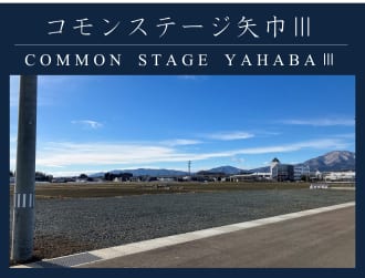 コモンステージ矢巾Ⅲ