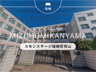 コモンステージ瑞穂密柑山