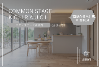コモンステージ高良内【分譲住宅】