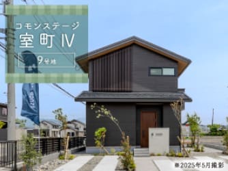 コモンステージ室町Ⅳ　9号地分譲住宅