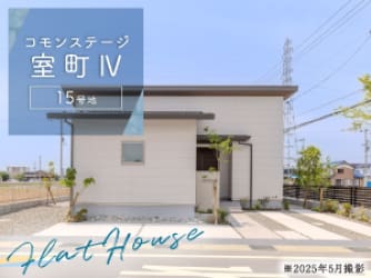 コモンステージ室町Ⅳ　15号地分譲住宅