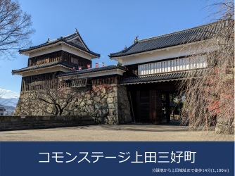 コモンステージ上田常田