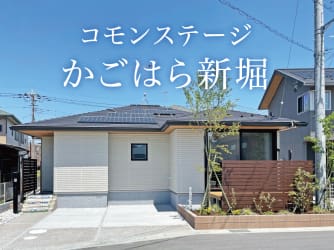 コモンステージかごはら新堀　分譲住宅　2期