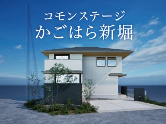 コモンステージかごはら新堀　分譲住宅