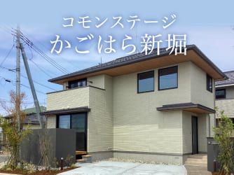 コモンステージかごはら新堀　分譲住宅