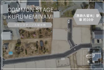 コモンステージ久留米南