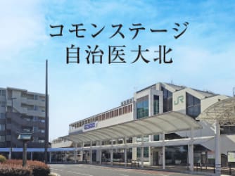 コモンステージ自治医大北