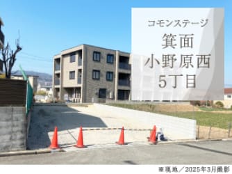 コモンステージ箕面小野原西5丁目
