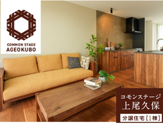 コモンステージ上尾久保 分譲住宅