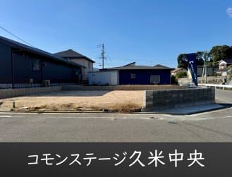 コモンステージ久米中央