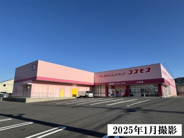 ドラッグストアコスモス久米店