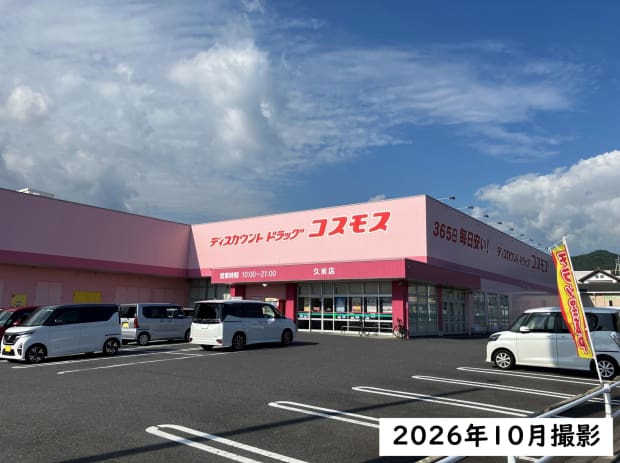ドラッグストアコスモス久米店