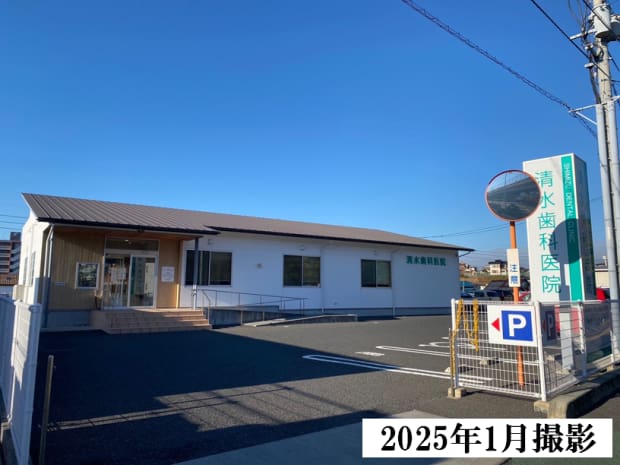 清水歯科医院