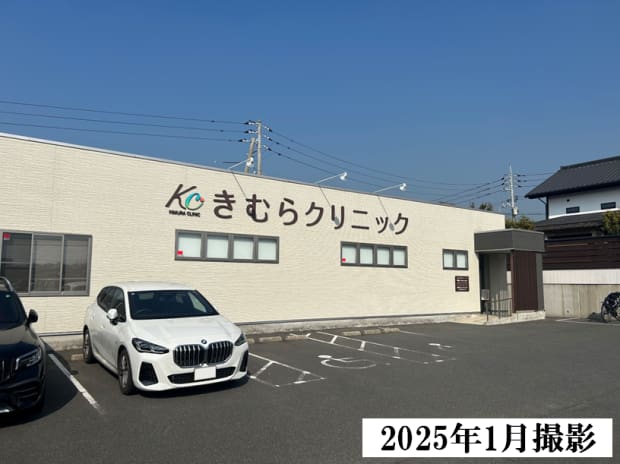 きむらクリニック