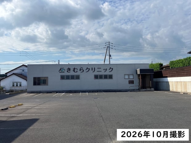 きむらクリニック