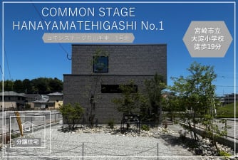 コモンステージ花山手東【分譲住宅】