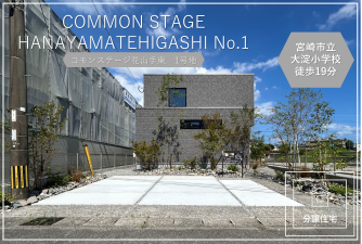 コモンステージ花山手東【分譲住宅】