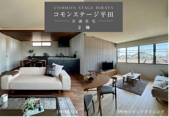 【コモンステージ平田】分譲住宅