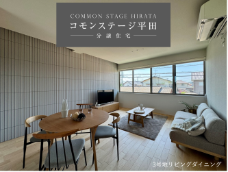 【コモンステージ平田】分譲住宅