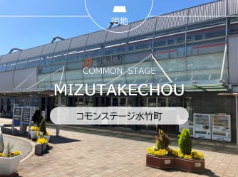 コモンステージ水竹町