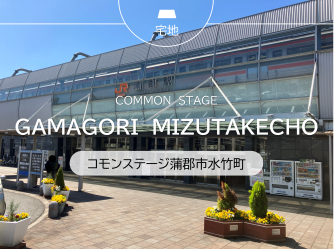 コモンステージ蒲郡市水竹町