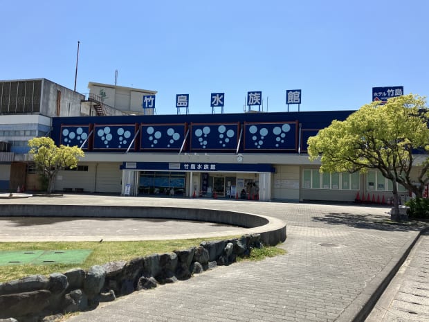 竹島水族館