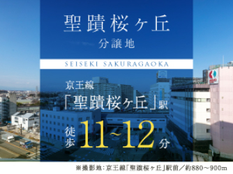 聖蹟桜ヶ丘分譲地