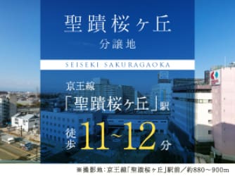 聖蹟桜ヶ丘分譲地