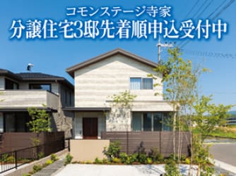 コモンステージ寺家　分譲住宅