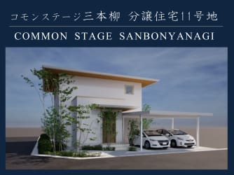 コモンステージ三本柳11号地　分譲住宅