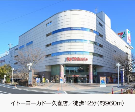 イトーヨーカドー 久喜店