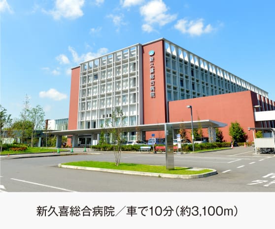 新久喜総合病院