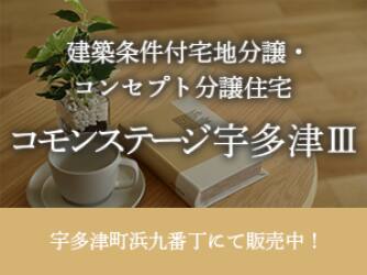 コモンステージ宇多津Ⅲ