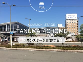 コモンステージ田沼4丁目