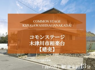 コモンステージ木津川市相楽台（建売）