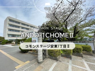 コモンステージ安東1丁目Ⅱ