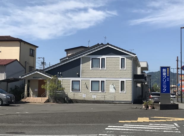 飯室クリニック