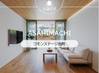 コモンステージ旭町　分譲住宅