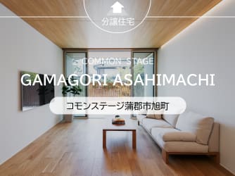 コモンステージ蒲郡市旭町　分譲住宅