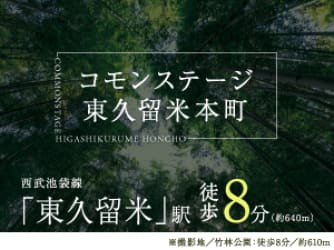 コモンステージ東久留米本町