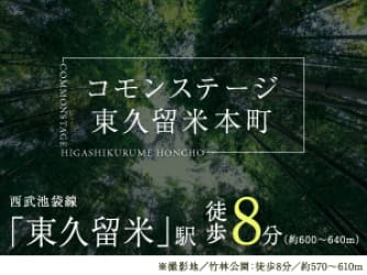 コモンステージ東久留米本町