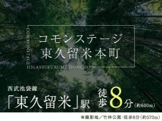 コモンステージ東久留米本町