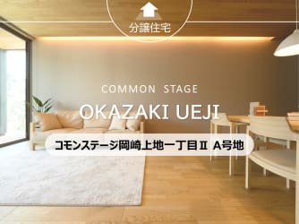 【建売】コモンステージ岡崎上地一丁目Ⅱ