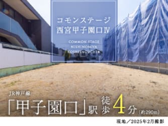 コモンステージ西宮甲子園口Ⅳ