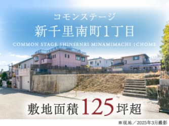 コモンステージ新千里南町1丁目