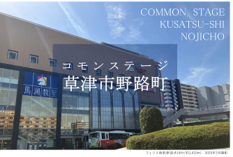 コモンステージ草津市野路町