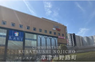 コモンステージ草津市野路町