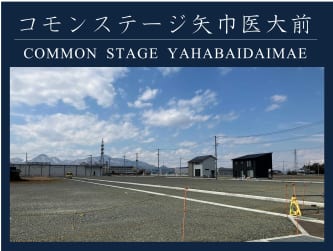 コモンステージ矢巾医大前