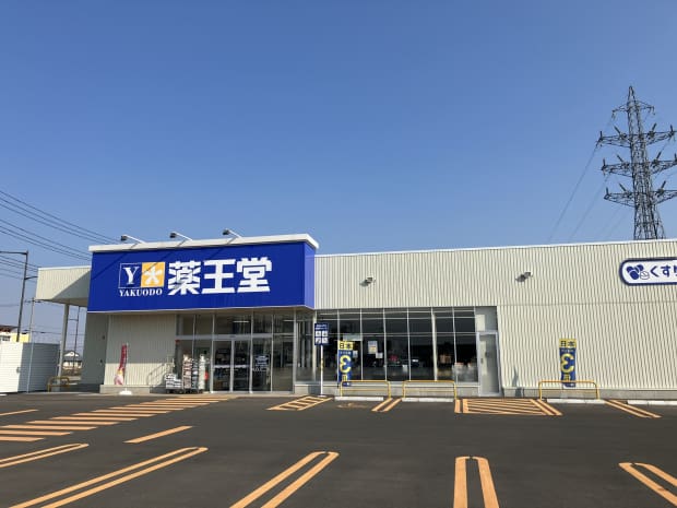 薬王堂 オアシスタウンやはば店